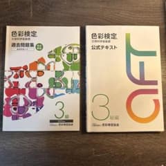 色彩検定3級 公式テキスト 過去問題集 2点セットのサムネイル