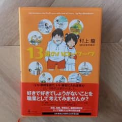 13歳のハローワークのサムネイル