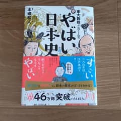 東大教授がおしえる やばい日本史のサムネイル