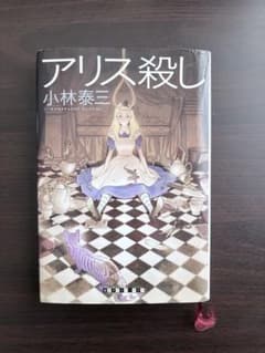 アリス殺しのサムネイル