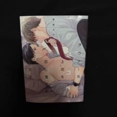 【まとめ買い割】ダウナー系上司を恋に落とす方法 漫画 BLのサムネイル