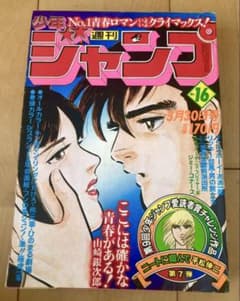 週刊少年ジャンプ 1981年16号 【最終回】山崎銀次郎/ 本宮ひろ志