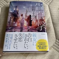 告白撃手 住野よる 角川書店のサムネイル