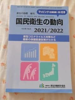 国民衛生の動向2021/2022のサムネイル