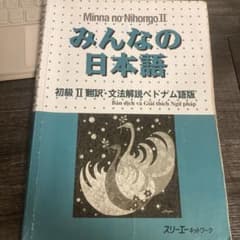 みんなの日本語 初級II 翻訳・文法解説 ベトナム語版のサムネイル