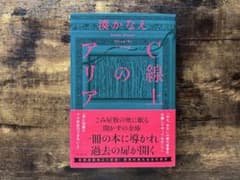 C線上のアリア 湊かなえ 帯付きのサムネイル