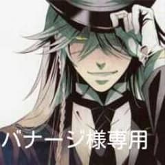 バナージ様専用のサムネイル