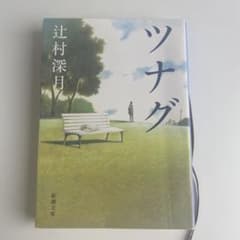 ツナグ　辻村深月のサムネイル