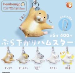 ぶら下がりハムスター レアのサムネイル
