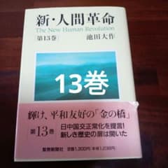 新・人間革命 第13巻のサムネイル