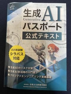 生成AIパスポート公式テキストのサムネイル