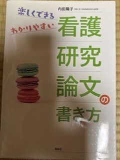 楽しくできるわかりやすい看護研究論文の書き方のサムネイル