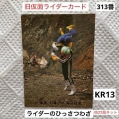 カルビー 旧仮面ライダーカード 313番 KR13 ライダーのひっさつわざ