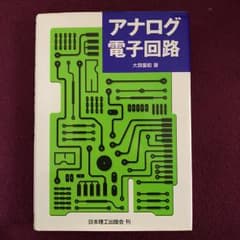 アナログ電子回路/大類 重範のサムネイル