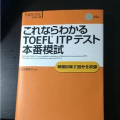 これならわかるTOEFL ITPテスト 本番模試のサムネイル