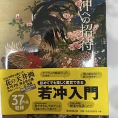 若冲入門　作品集のサムネイル