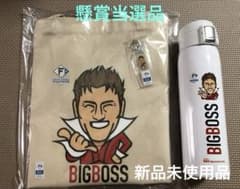 新庄剛志　水筒　トートバッグ　キーホルダー　当選品 新庄剛志 懸賞当選品 キャンペーン A賞 水筒 トートバッグ