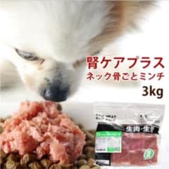 帝塚山ハウンドカム　腎ケアプラス　ネック骨ごとミンチ　3kgのサムネイル