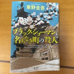ブラック・ショーマンと名もなき町の殺人のサムネイル
