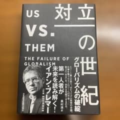 US対立の世紀 イアン・ブレマー著のサムネイル