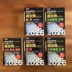 共通テスト 過去問レビュー 2026 国語・数学・化学・生物・公共、政治