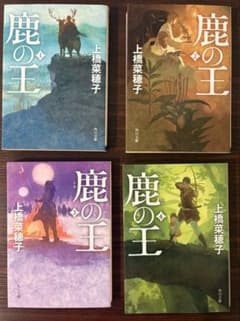 鹿の王 上橋菜穂子 4巻セット 角川文庫のサムネイル
