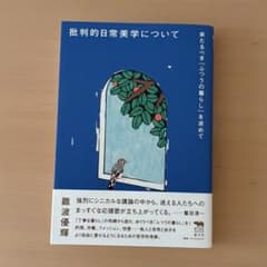 批判的日常美学についてのサムネイル