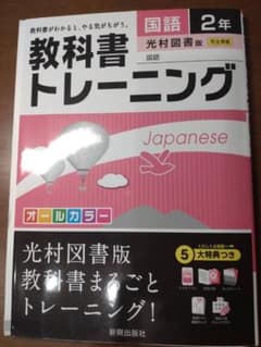教科書トレーニング 国語 2年 光村図書版のサムネイル