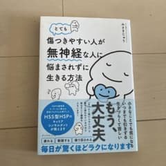 とても傷つきやすい人が無神経な人に悩まされずに生きる方法のサムネイル