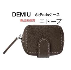 DEMIU AirPodsケース　エトープ 新品未使用　フランス産牛革使用　箱付 DEMIU AirPodsケース エトープ 新品未使用 箱付き - メルカリ