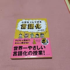 小学生でもできる言語化のサムネイル