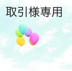 取引様 専用ページのサムネイル