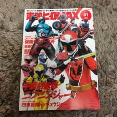 東映ヒーローMAX★vol.51のサムネイル