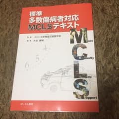 標準多数傷病者対応MCLSテキストのサムネイル