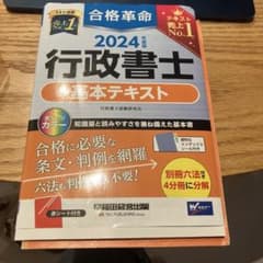 合格革命 行政書士 基本テキスト 2024年度版のサムネイル