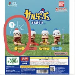 サルゲッチュ まちぼうけ　ガチャのサムネイル