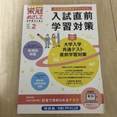 栄冠めざせ SPECIAL 2023 2024 VOL.2 入試直前学習対策のサムネイル