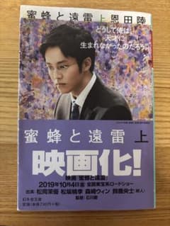 蜜蜂と遠雷 上のサムネイル