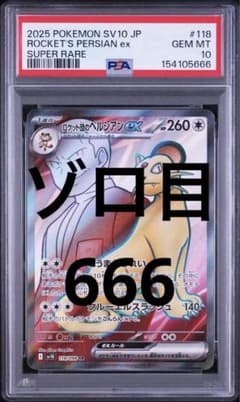 PSA10】ロケット団のペルシアンex SR ゾロ目 666 - メルカリ