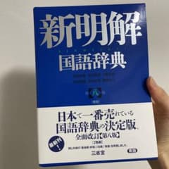 新明解国語辞典 青版のサムネイル