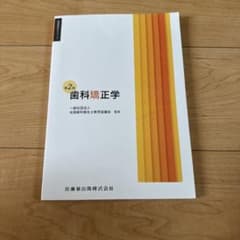 歯科衛生学シリーズ 歯科矯正学 第2版のサムネイル