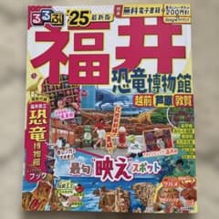 るるぶ福井 恐竜博物館 越前 芦原 敦賀'25のサムネイル