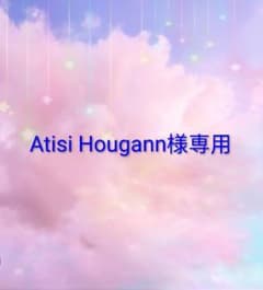 Atisi Hougann様専用のサムネイル