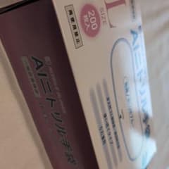AIニトリル手袋　Lsize 200枚入のサムネイル
