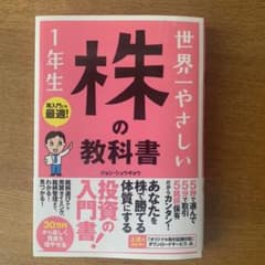 世界一やさしい株の教科書1年生 : 再入門にも最適!のサムネイル