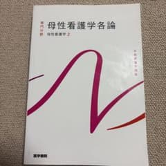 系統看護学講座 専門分野2-母性看護学各論のサムネイル