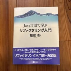 Java言語で学ぶリファクタリング入門のサムネイル