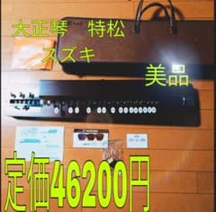 【美品】大正琴　スズキ　特松 SUZUKI 特製 松 新品46,200円のサムネイル