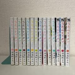 ３月のライオン　1〜15卷セットのサムネイル