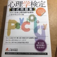 心理学検定 公式問題集 2022年度版のサムネイル